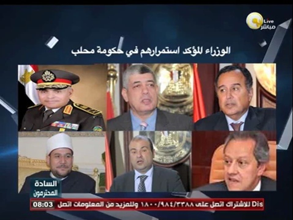 الوزراء المؤكد استمرارهم في حكومة محلب الثانية