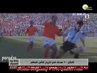 بندق برة الصندوق: أفضل 20 هدف في تاريخ كأس العالم