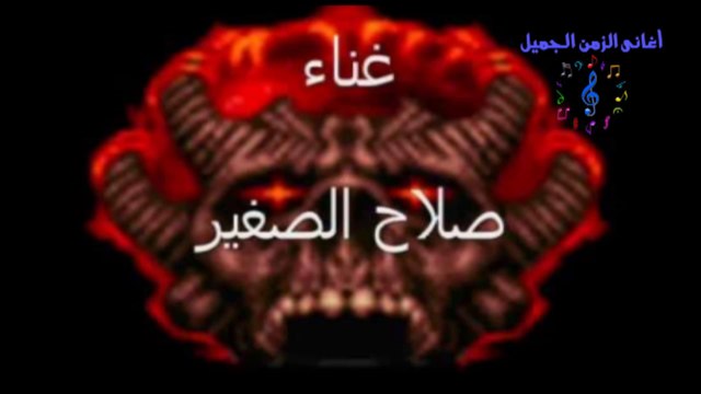 SALAH EL SOGHAYER YA WAD ENTA YA BEAH صلاح الصغير يا واد يا بيه