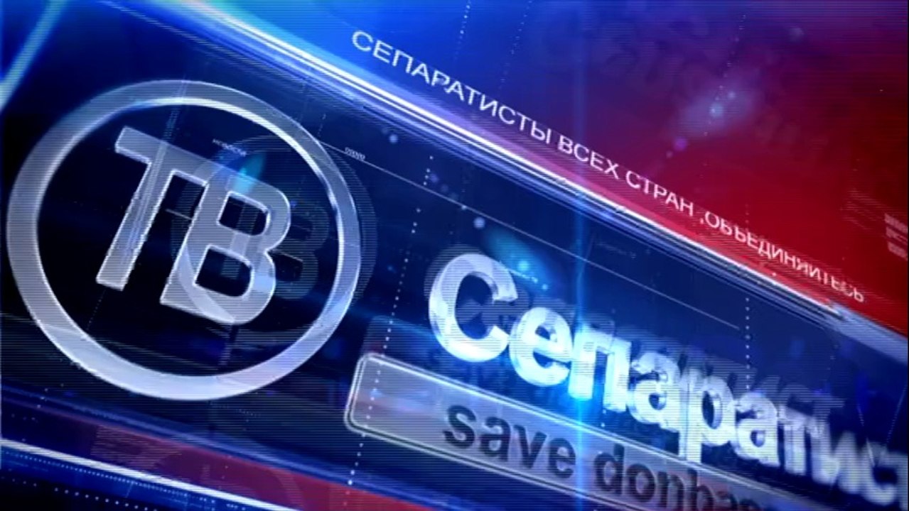 Сепаратист ТВ 1 выпуск