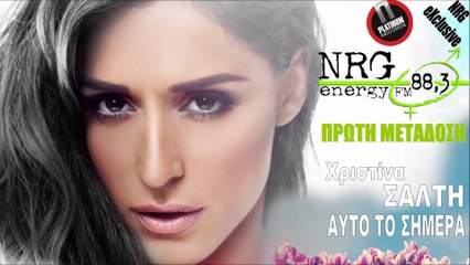 Χριστίνα Σάλτη - Αυτό το σήμερα | Xristina Salti - Auto to simera | NRG EXCLUSIVE