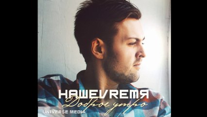 НашеVremя - Доброе Утро