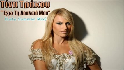 Τίνα Τράκου - Έχω Τη Δουλειά Μου (Late Summer Mix)
