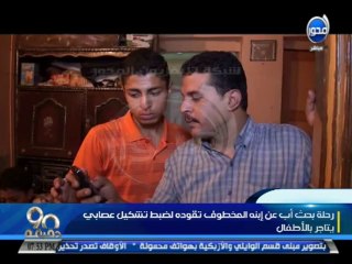 #90دقيقة: أب يبحث عن أبنه المخطوف يقوده لضبط تشكيل عصابي يتاجر بالأطفال
