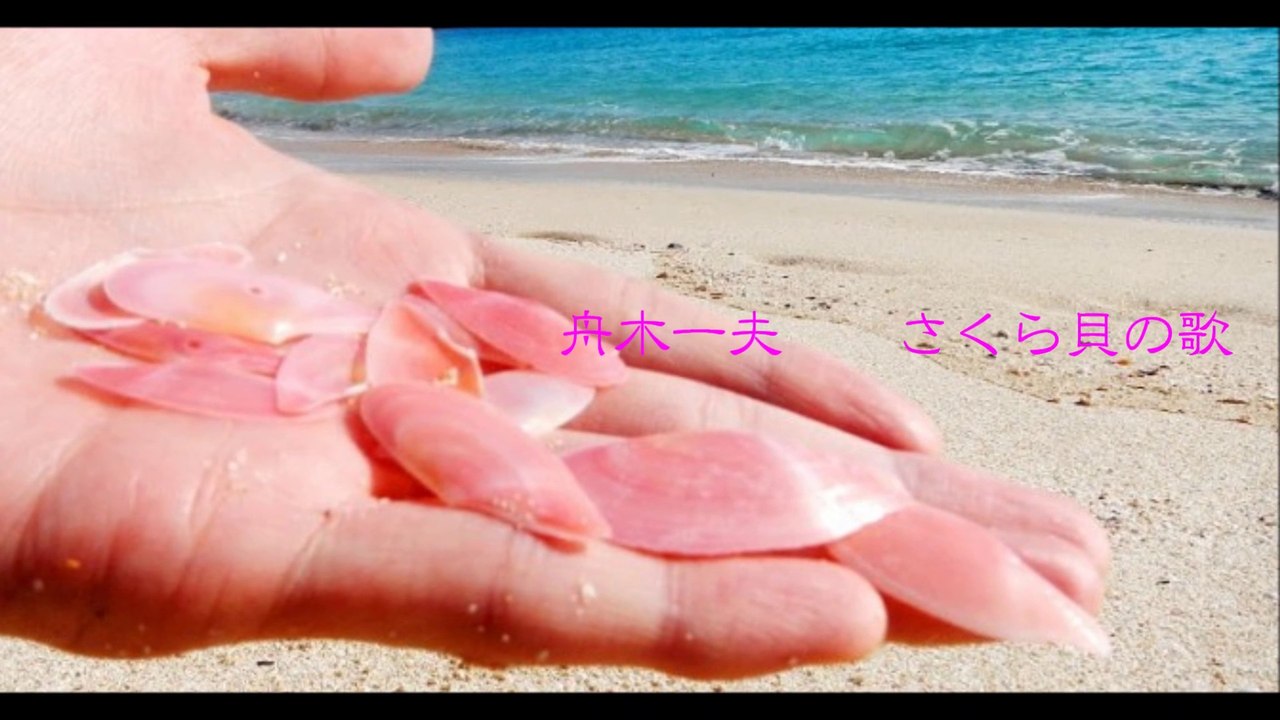 舟木一夫　　「さくら貝の歌」