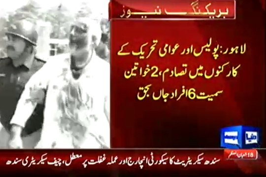 Dunya News - Six people including a woman killed during clash between Pakistan Awami Tehreek workers and police in Lahore