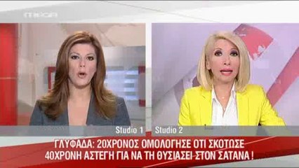 Real.gr ΔΟΛΟΦΟΝΙΑ ΓΛΥΦΑΔΑ