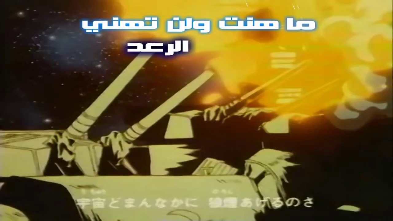 [HD] هزيم الرعد أغنية البداية - 720p