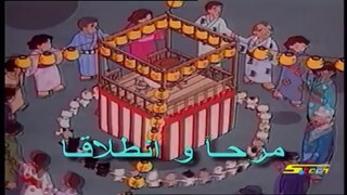 كرتونيات تــــامـــــا والاصدقــــاء - (أغنيــة البدايـــة) - Cartoonyat - 360p