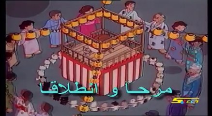 كرتونيات تــــامـــــا والاصدقــــاء - (أغنيــة البدايـــة) - Cartoonyat - 360p