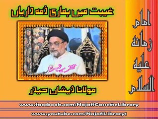 غیبت میں ہماری ذمہ داریاں ۔ سلسلہ نمبر2/1۔ مولانا ذیشان حیدر