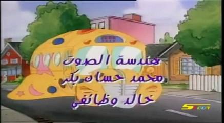كرتونيات بــاص المدرسـة العجيــب - (أغنيــة البدايـــة) - Cartoonyat - 360p