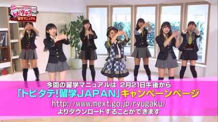 「ＡＫＢ４８たかみな編集長の！トビタテ！留学マニュアル」２月２０日放送分   AKB48[公式]