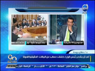 #90دقيقة  تخفيض عدد مستشارين الوزارات يوفر للدولة 15 مليار جنية سنوياً