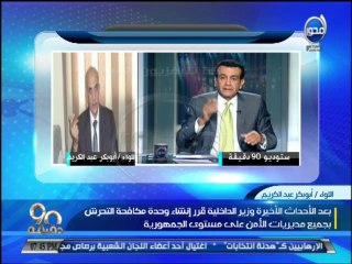 #90دقيقة  امريكا ترسل قوات عسكرية للعراق والداخلية تنشئ وحدة لمكافحة التحرش