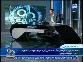 #90دقيقة  حسام مغازي وزير الريالغاء تجميد عضوية مصرعودة لدورها الرائد فى افريقيا