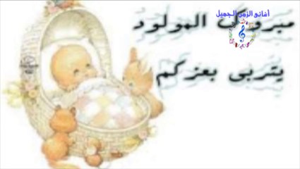 اجمل أغانى السبوع - يارب النونو يبقى عريس