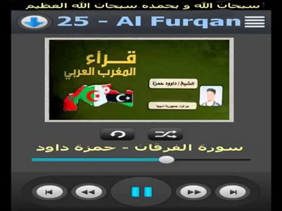 سورة الفرقان الشيخ الليبي حمزة داوود