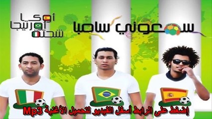 مهرجان سمعوني سامبا Mp3 اوكا واورتيجا وشحته كاريكا 8%