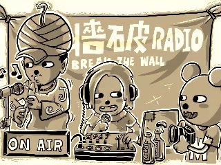 20140613牆破RADIO +樂水公聽會 你若變有錢(3)