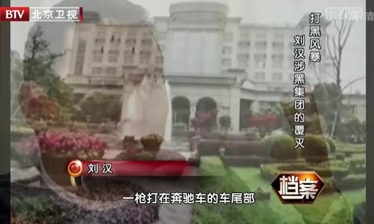 《档案》20140617：刘汉涉黑集团的覆灭 街头杀人震怒中央