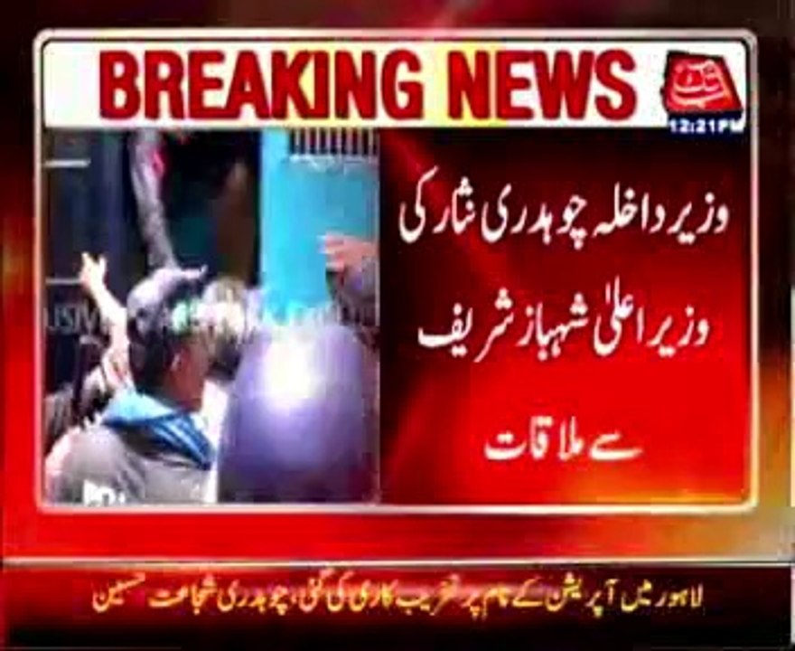 Interior minister Chaudhry Nisar meet with CM Punjab Shahbaz Sharif