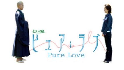 ピュア・ラブ　～旅立ち～