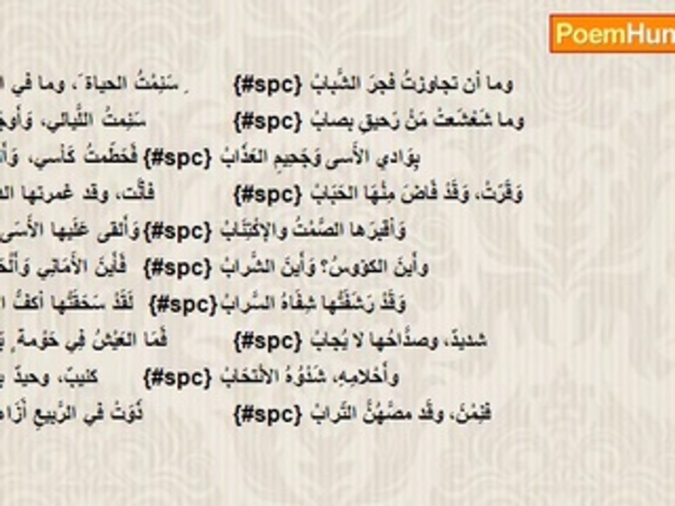 أبو القاسم الشابي - سَئِمْتُ الحياة َ، وما في الحياة