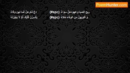 علي بن أبي طالب - دعْ ذكرهنَّ فما لهن وفاءُ