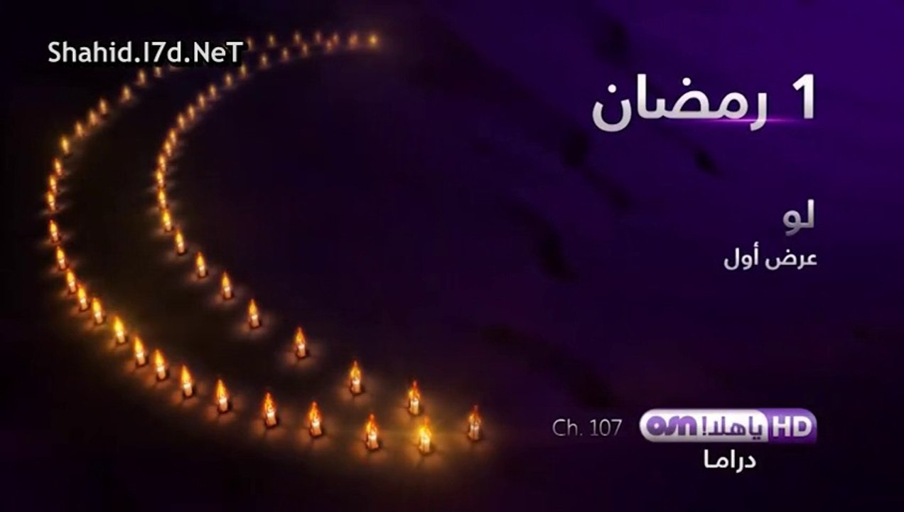 اعلان مسلسل لو على قناة Osn رمضان 2014 - شاهد د...