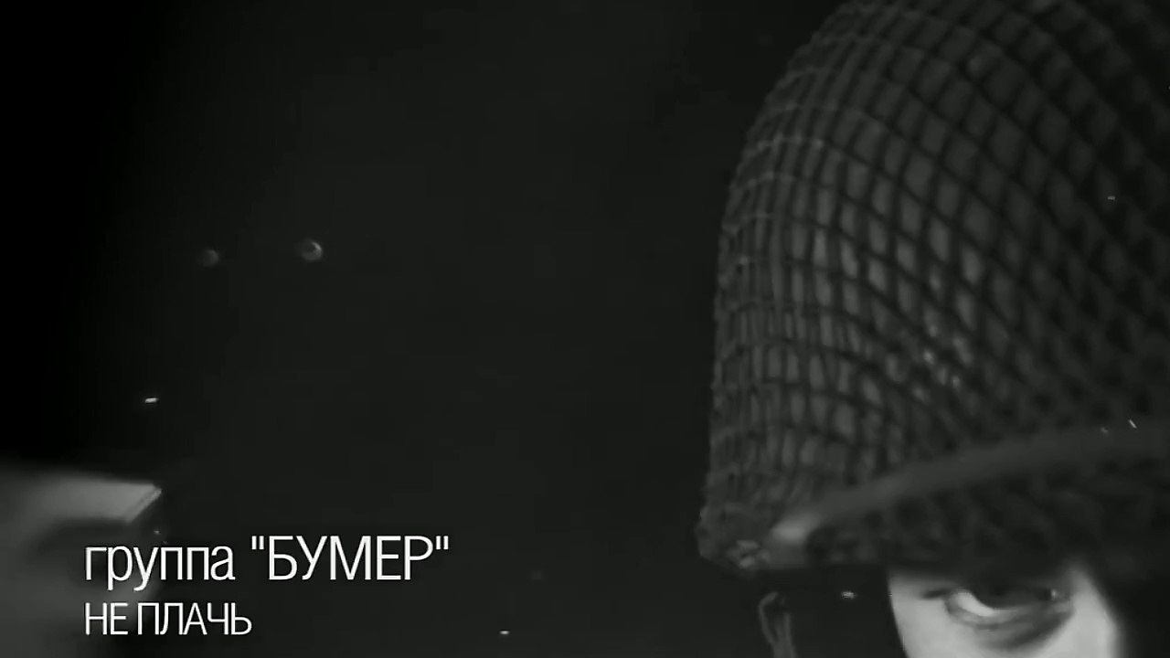 Гр. Бумер Не плачь