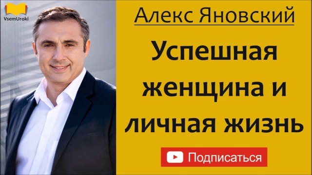 Алекс Яновский. Успешная женщина и личная жизнь. Успешный мужчина и успешная женщина.