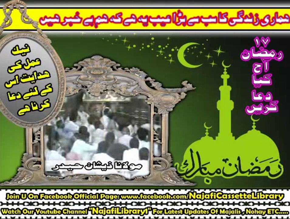 درسِ ۱۷ رمضان ۔ مولانا ذیشان حیدر ۔ ہماری زندگی کا سب سے بڑا عیب یہ ہے کہ ہم بے خبر ہے