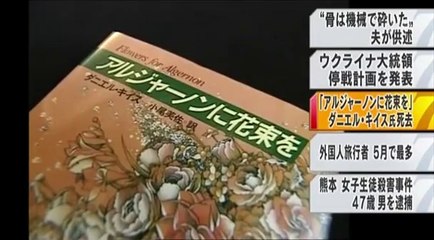 14 06 18 AK NN7　アルジャーノンに花束を　ダニエル・キース死去