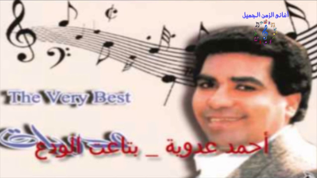 بتاعت الودع - أحمد عدويه