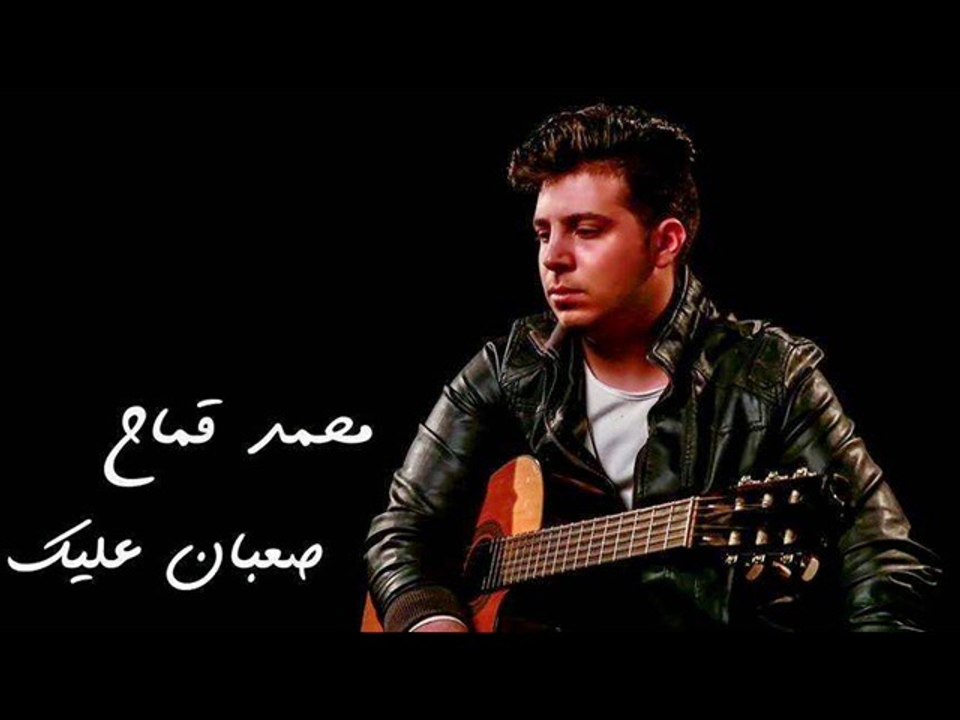 اغنية  محمد قماح - صعبان عليك - النسخة الاصلية