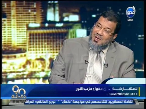 #90دقيقة لماذا غاب حزب النور عن التشكيل الوزارى الجديد ووضعهم فى البرلمان القادم