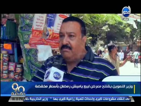 #90دقيقة وزير التموين يفتتح معرض السلع الرمضانية لبيع ياميش رمضان باسعار مخفضة