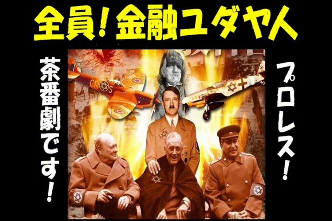 【ヒットラーはユダヤ人】　戦争はプロレスだ！　【第２次世界大戦編】