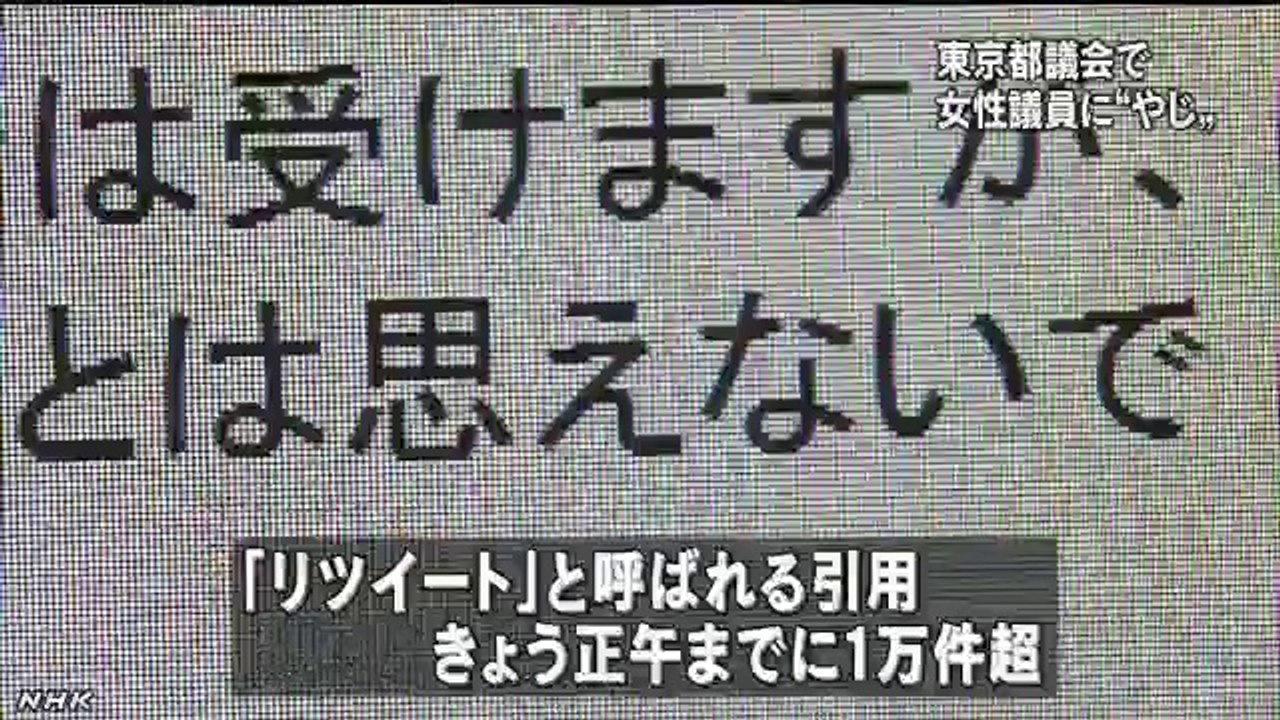 20140619都議会で女性議員にセクハラやじ 東京