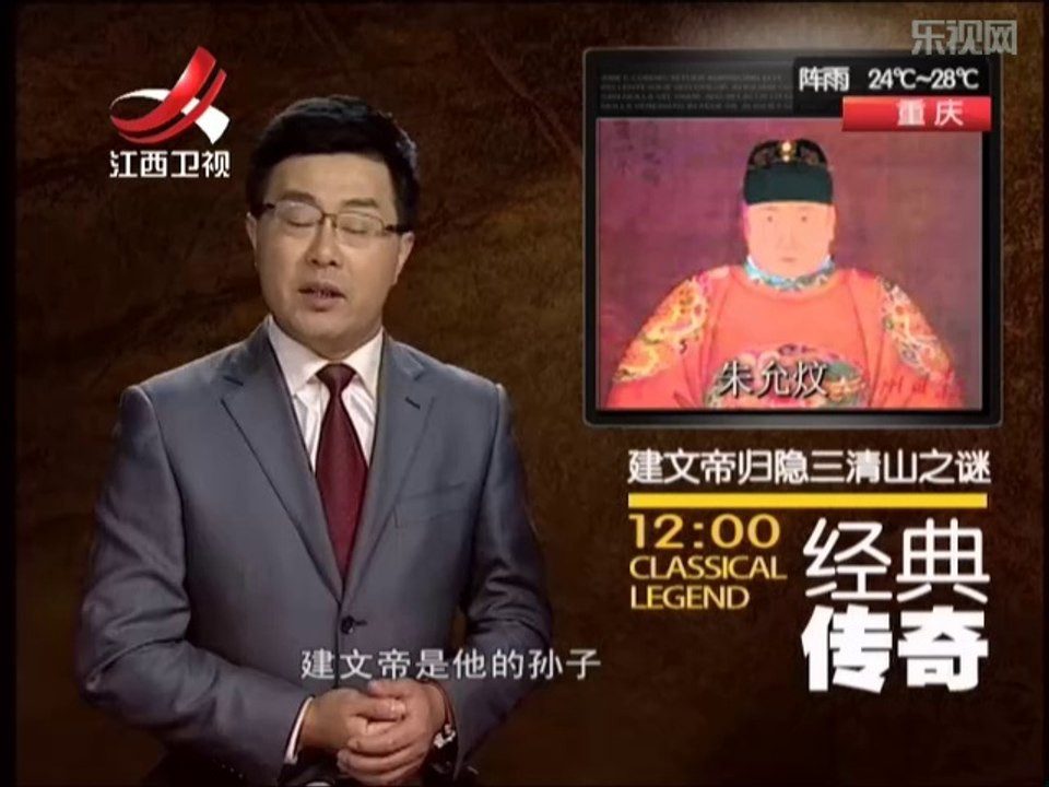 《经典传奇》20140619：建文帝归隐三清山之谜 大明朝不做皇帝做道士