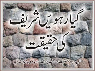 Molana Muhammad Yousuf Ludhyanvi - 11ween Shareef Ki Haqiqat