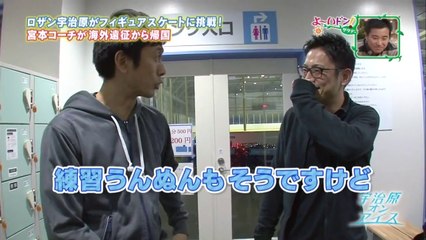 11/2 よーいDON　宇治原 on Ice（関西ローカル）