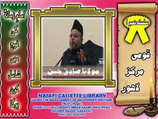 امام زمانہؑ کی فوج میں شامل کون ہوگا؟ - مولانا صادق حسن Part 1/1
