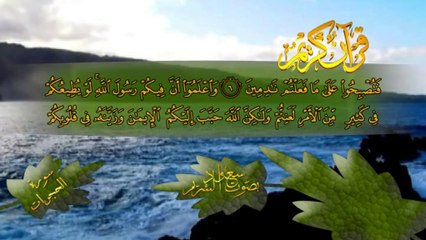 سورة  الحجرات بصوت القارئ سعود الشريم