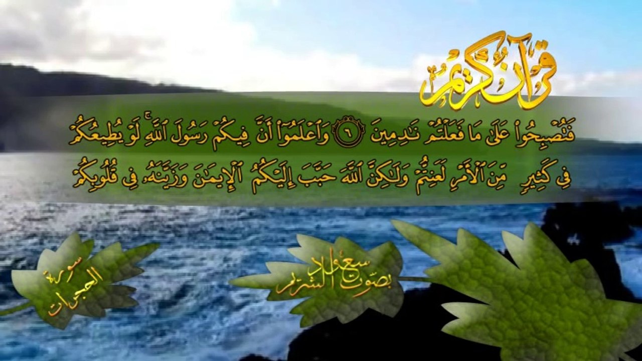 سورة  الحجرات بصوت القارئ سعود الشريم