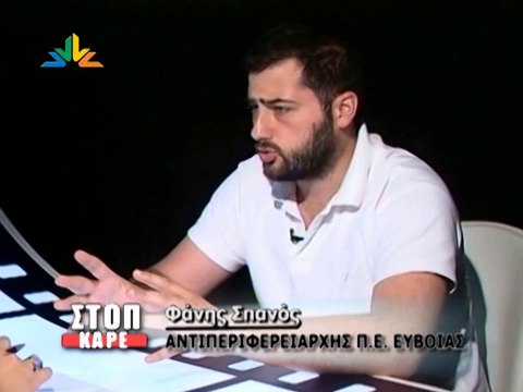 Ο Φάνης Σπανός αλλάζει τα πάντα στην καρδιά της Στερεάς