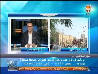 #صوت_الناس :بدء العمل بوزارات الصحة و الزراعة و التعليم العالى والتموين و الصناعة من السابعة صباحا