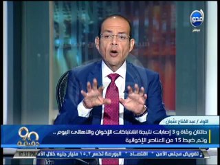 #90دقيقة - اللواء / عبد الفتاح عثمان : جميع مظاهرات الإخوان إرهابية غير قانونية