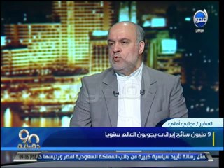 #90دقيقة - السفير / مجتبي أماني : 30 يونيو حدث إصلاحي داخل الساحة السياسية المصرية